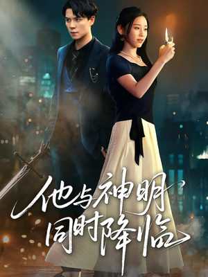 他与神明同时降临（60集）最热短剧抢先看