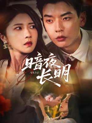 暗夜长明（67集）好看短剧抢先看
