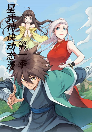 星武神诀第1季（58集）好看吗