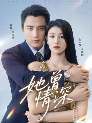 她曾情深（92集）免费热门短剧