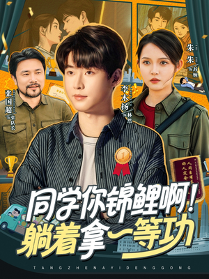 同学你锦鲤啊！躺着拿一等功（76集）我真的爱了