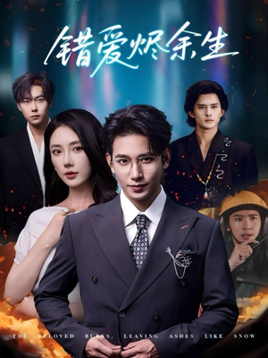 错爱烬余生（60集）爆款短剧一起追