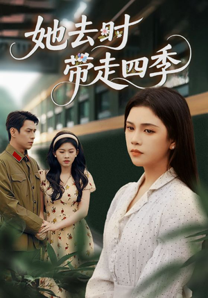 她去时带走四季（70集）最新热门短剧