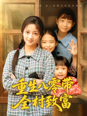 重生八零带全村致富（83集）真的好看吗