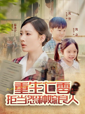 重生七零：拒当怨种嫁良人（85集）超火短剧抢先看