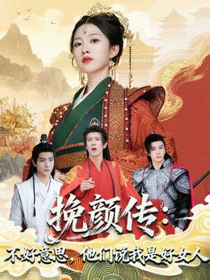 挽颜传：不好意思，他们说我是好女人（81集）女频短剧推荐