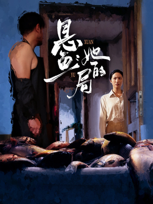 悬鱼：她的局（56集）短剧全集免费