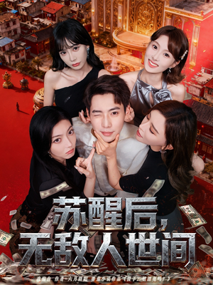 苏醒后,无敌人世间(81集) 苏醒后,无敌人世间(81集)推荐好短剧