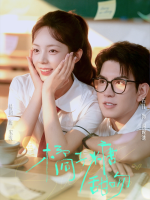 橘子糖甜吻（85集）好看短剧看不停