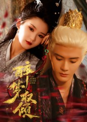 醉梦权倾（66集）集免费看短剧