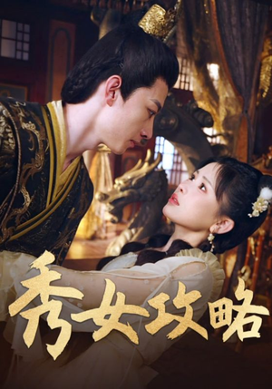 秀女攻略（70集）热播短剧免费看