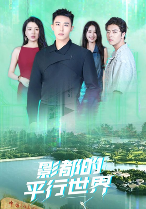 影都的平行世界（20集）亿万短剧抢先看
