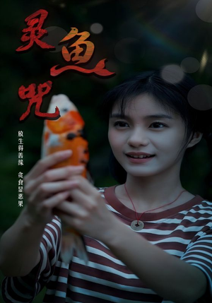 灵鱼咒（30集）短剧免费看