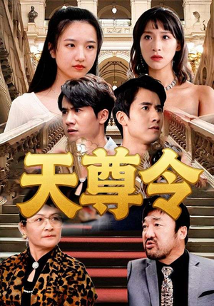 天尊令（72集）短剧热门推荐