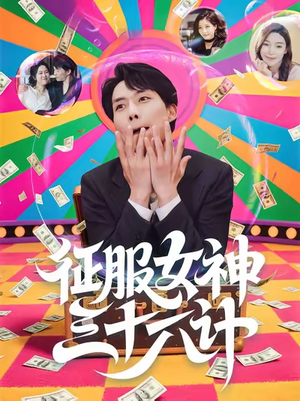 征服女神三十六计（58集）最新火爆短剧