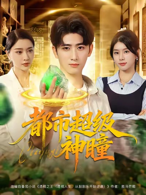 都市超级神瞳（80集）无需充值尽情看
