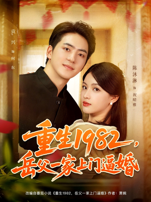 重生1982岳父一家上门逼婚(85集) 重生1982岳父一家上门逼婚(85集)短剧在线更新