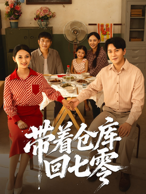 带着仓库回七零（77集）免费观看