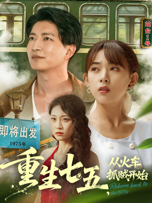 重生七五从火车抓贼开始（80集）大结局太过瘾了