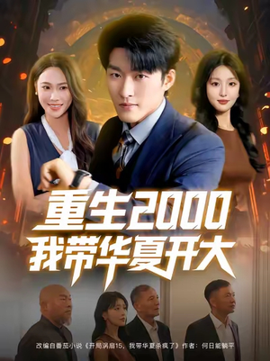 重生2000我带华夏开大（80集）好看短剧抢先看