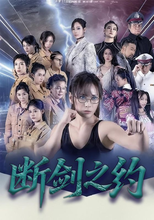 断剑之约（105集）战神短剧推荐