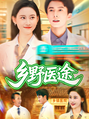 乡野医途（92集）更新时间一览表