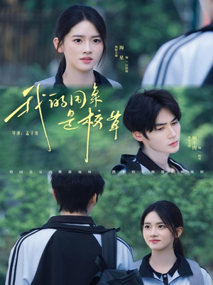 我的同桌是校草（51集）在哪里看