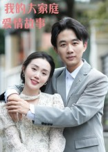 我的大家庭爱情故事（15集）更新时间一览表