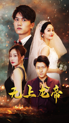 无上龙帝（63集）热门短剧排行榜