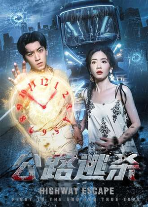公路逃杀（60集）分享好看短剧