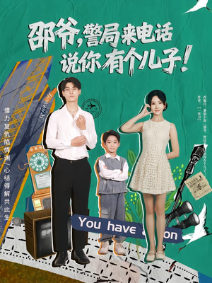 邵爷，警局来电话说你有个儿子（81集）一口气看完全集