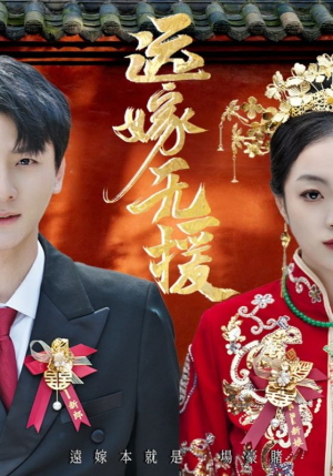 远嫁无援（50集）一口气看完