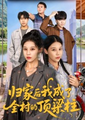 归家后我成了全村的顶梁柱（55集）深深爱上这部剧