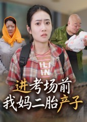 进考场前我妈二胎产子（39集）在线看