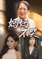 妈妈不哭（36集）超甜短剧分享