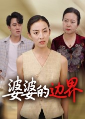 婆婆的边界（35集）甜宠短剧推荐