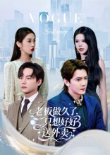总裁做久了，只想好好送外卖（60集）演员表