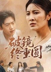 破镜终重圆（42集）免费短剧看全集