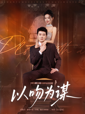 以吻为谋（82集）在哪个平台能看