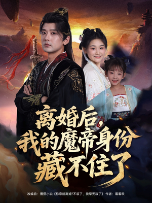 离婚后我的魔帝身份藏不住了（80集）热播短剧追不停