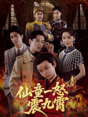 仙童一怒震九霄（78集）今日短剧分享
