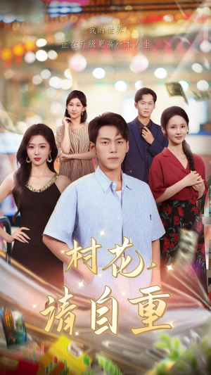 村花请自重（82集）短剧完整版免费