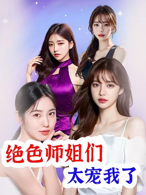 绝色师姐们太宠我了（80集）热门短剧推荐