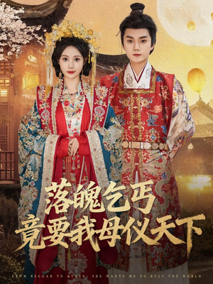 落魄乞丐竟要我母仪天下（80集）短剧在线看