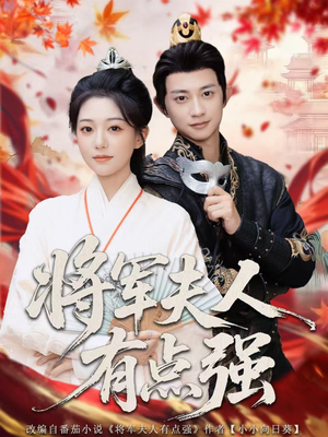 将军夫人有点强（78集）火爆短剧抢先看