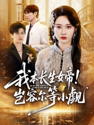 我本长生女帝！岂容尔等小觑（80集）在哪个平台看