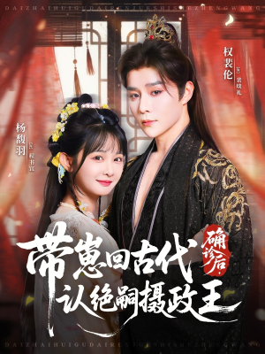 确诊后，带崽回古代认绝嗣摄政王（81集）短剧免费观看