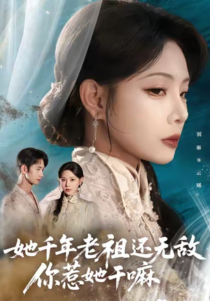 她千年老祖还无敌你惹她干嘛（66集）甜宠短剧追到爽