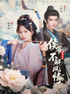 侯爷为何总是不解风情（80集）最新短剧抢先看