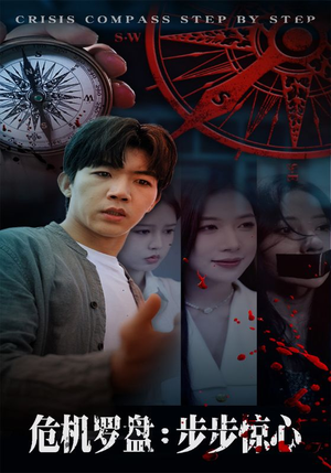 危机罗盘：步步惊魂（70集）甜宠短剧追到爽
